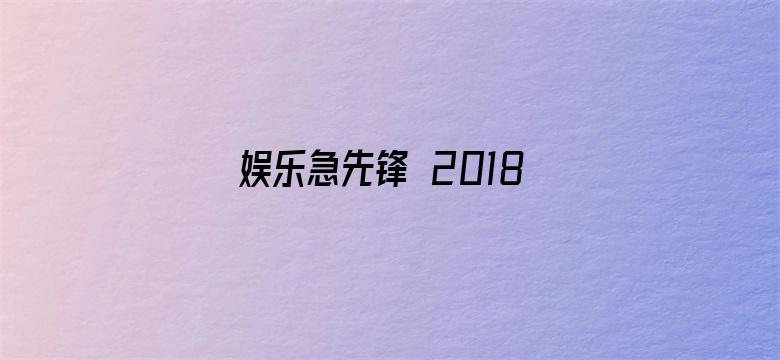 娱乐急先锋 2018